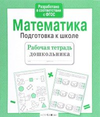 Математика. Подготовка к школе