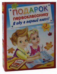 Подарок первокласснику. Я иду в первый класс! (комплект из 4 книг)