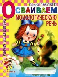 Осваиваем монологическую речь. Развивающая тетрадь для дошкольников