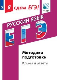 Русский язык. Модульный курс. Я сдам ЕГЭ! Методика подготовки. Ключи и ответы. Учебное пособие