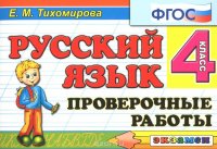 Русский язык. 4 класс. Проверочные работы