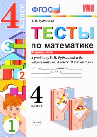 Математика. 4 класс. Тесты. В 2 частях. Часть 1 к учебнику В. Н. Рудницкой, Т. В. Юдачевой