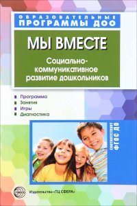 Мы вместе. Социально-коммуникативное развитие дошкольников