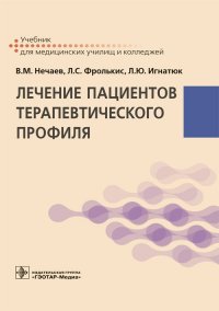 Лечение пациентов терапевтического профиля. Учебник