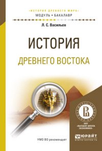 История древнего востока. Учебное пособие