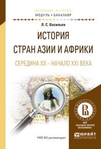 История стран азии и африки. Середина XX - начало XXI века. Учебное пособие