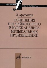 Сочинения П. И. Чайковского в курсе анализа музыкальных произведений