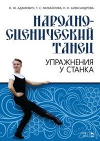 Народно-сценический танец. Упражнения у станка. Учебно-методическое пособие