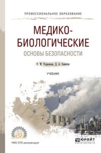 Медико-биологические основы безопасности. Учебник для спо