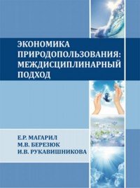 Экономика природопользования. Междисциплинарный подход. Учебник