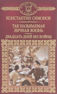 Так называемая личная жизнь. Из записок Лопатина. Двадцать дней без войны