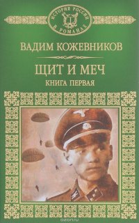 Щит и меч. В 2 книгах. Книга 1