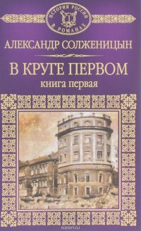 В круге первом. Книга 1