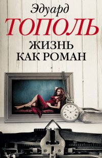 Жизнь как роман (комплект из 4 книг)