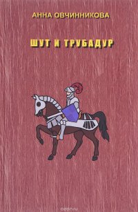 Шут и трубадур