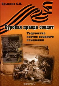 Суровая правда солдат. Творчество поэтов военного поколения