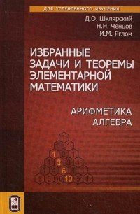 Избранные задачи и теоремы элементарной математики. Арифметика. Алгебра