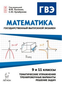 ГВЭ. Математика. 9 и 11 классы. Диагностическая работа, упражнения, образцы решений, тренировочные варианты, пошаговое решение задач