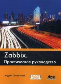 Zabbix. Практическое руководство