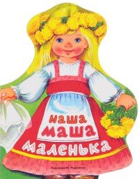 Наша Маша маленька