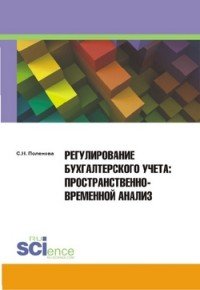 Регулирование бухгалтерского учета, пространственно-временной анализ. Монография