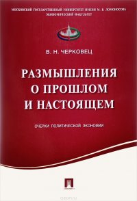 Размышления о прошлом и настоящем. Очерки политической экономии