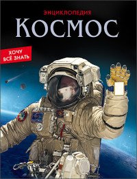 Космос