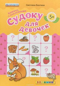 Судоку для девочек. Книжка с наклейками