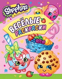 Shopkins. Веселые раскраски