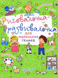 Рисовалочка-развивалочка для маленьких гениев. Котик