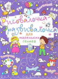 Рисовалочка-развивалочка для маленьких гениев. Овечка