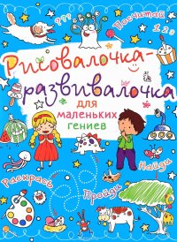 Рисовалочка-развивалочка для маленьких гениев. Монстрик