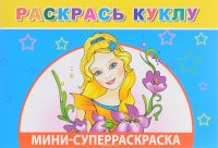 Раскрась куклу