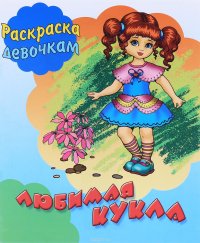 Любимая кукла. Раскраска девочкам