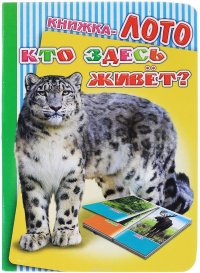 Кто здесь живет? Книжка-лото