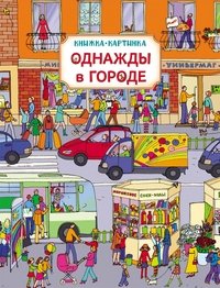 Однажды в городе. Книжка-картинка