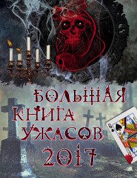 Большая книга ужасов 2017