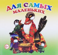 Для самых маленьких. Книжка-раскладушка