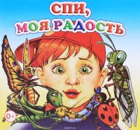 Спи, моя радость. Книжка-раскладушка