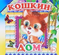 Кошкин дом. Книжка-раскладушка