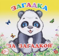 Загадка за загадкой. Книжка-раскладушка