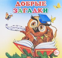 Добрые загадки. Книжка-раскладушка