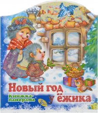 Новый год у ежика. Книжка-панорамка