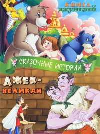 Книга джунглей. Джек-Великан