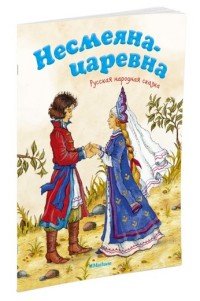 Несмеяна-царевна