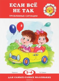 Если все не так. Проблемные ситуации для детей 2-4 лет