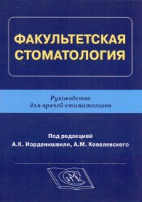 Факультетская стоматология. Руководство для врачей-стоматологов