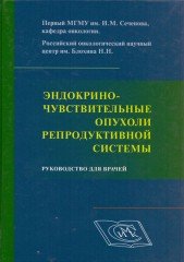 Эндокриночувствительные опухоли репродуктивной системы. Руководство для врачей