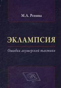 Эклампсия. Ошибки акушерской тактики