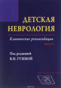 Детская неврология. Выпуск 1 Клинические рекомендации